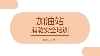 31.加油站消防安全培训.pptx