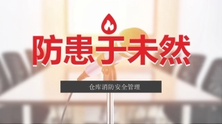 32.仓库消防安全培训(1).pptx