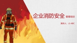 33.企业消防安全(1).pptx