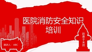 34.医院消防安全培训.pptx