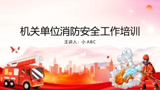 35.机关单位消防安全工作培训1(1).pptx