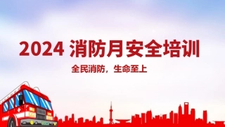 【课件】 2024消防月主题培训：全民消防 生命至上.pptx