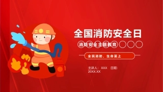 【课件】11月9日全国消防日-消防安全主题教育（23页）.pptx