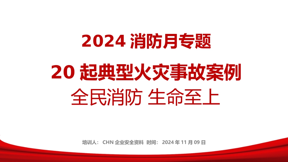 【课件】20起典型火灾事故案例合集-2024年消防月专题培训（22页）.pptx_第1页