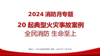 【课件】20起典型火灾事故案例合集-2024年消防月专题培训（22页）.pptx