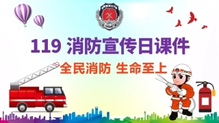 【课件】119消防宣传日PPT模板（32页）.pptx