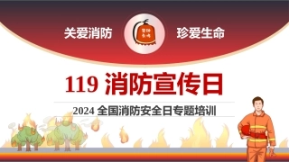 【课件】2024年119全国消防日专题培训（40页）.pptx