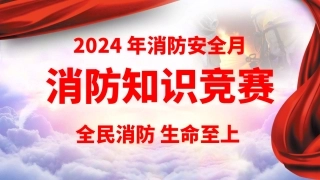【课件】2024年安全生产月消防知识竞赛活动策划.pptx