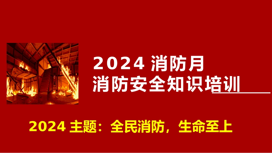 【课件】2024年消防安全月活动启动及消防安全知识全员培训（93页）.pptx_第1页