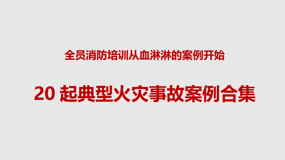 【课件】2024年消防安全月活动启动及消防安全知识全员培训（93页）.pptx_第3页