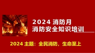 【课件】2024年消防安全月活动启动及消防安全知识全员培训（93页）.pptx