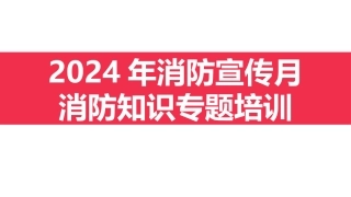 【课件】2024年消防宣传月消防知识专题培训（185页）.pptx