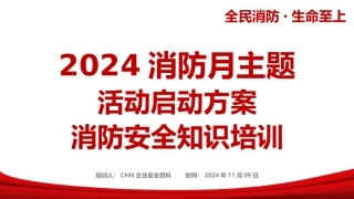 【课件】2024年消防月主题活动方案启动及全员消防安全知识培训（84页）.pptx