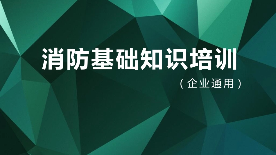【课件】2024企业通用消防基础知识培训（167页）.pptx_第1页