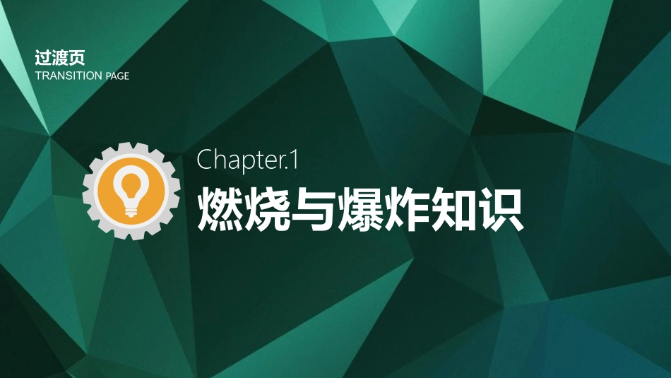 【课件】2024企业通用消防基础知识培训（167页）.pptx_第2页