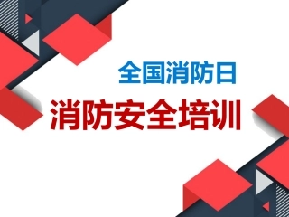 【课件】2024全国消防日消防安全培训（30页）.pptx