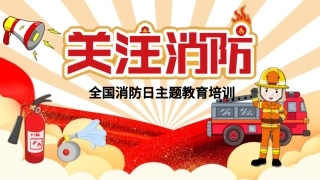 【课件】2024全国消防宣传日主题教育（30页）.pptx