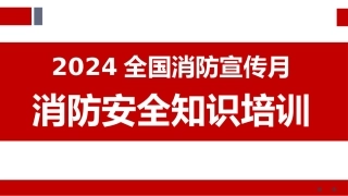 【课件】2024全国消防宣传月消防安全知识培训（53页）.pptx