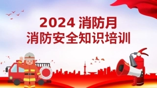 【课件】2024消防日主题安全知识培训课件（48页）.pptx