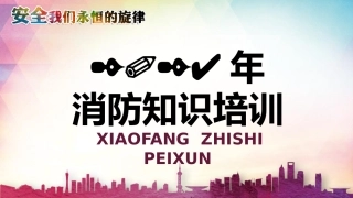 【课件】2024消防月知识专题宣讲课件（56页）.pptx