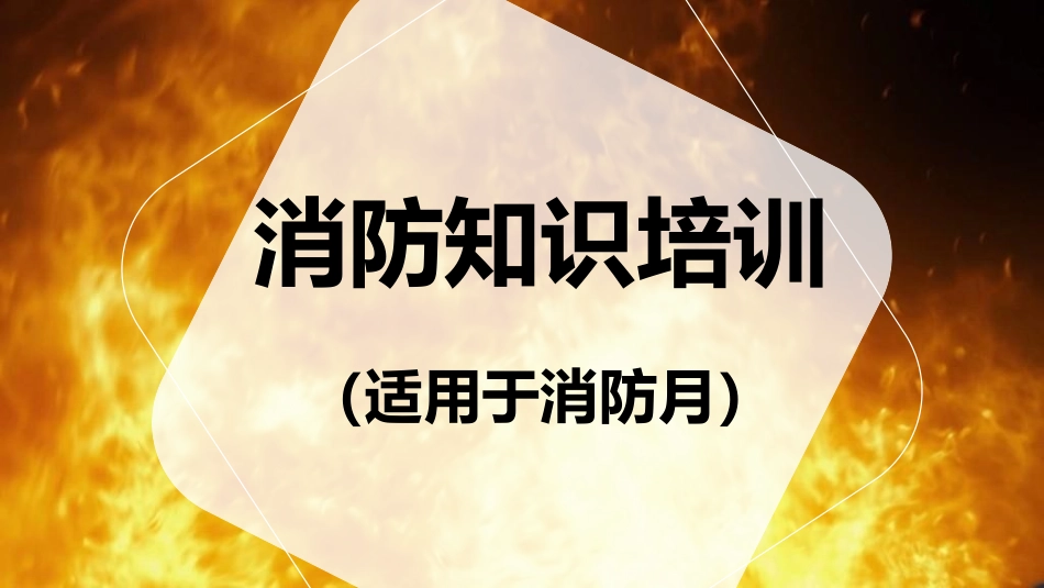 【课件】2024消防知识系统培训-消防月（65页）.pptx_第1页