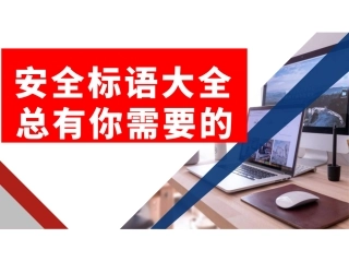 【课件】安全生产标语展示（30页）.pptx