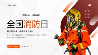 【课件】全国消防日安全教育（20页）.pptx