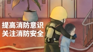 【课件】提高消防意识，关注消防安全（21页）.pptx