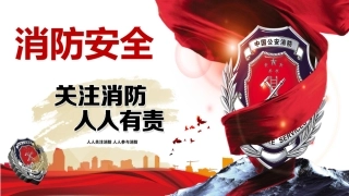 【课件】消防安全（34页）.pptx