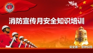 【课件】消防宣传月安全知识培训(133页).pptx