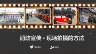 【课件】消防宣传月现场拍摄方法（24页）.pptx