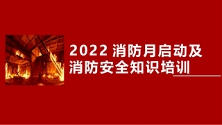 3.消防安全月启动培训(3).pptx