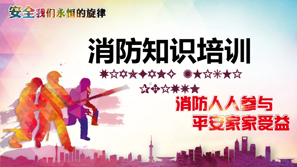 6.消防月知识专题宣讲课件（56页）.pptx_第1页