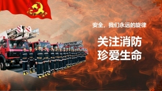 7.关注消防珍爱生命.pptx