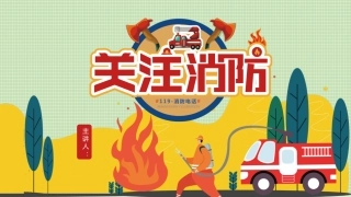 10.消防安全知识宣传.pptx
