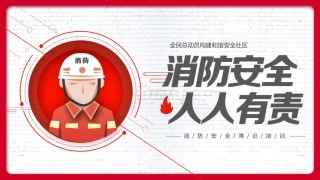 11.消防安全人人有责.pptx