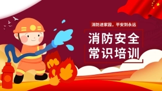 12.消防安全常识培训.pptx