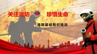 14.消防安全基础知识培训.pptx