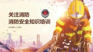 16.消防安全知识培训.pptx