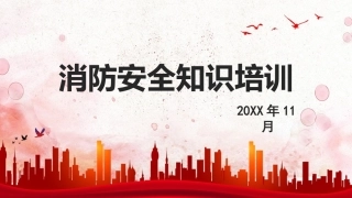 17.消防宣传月培训课件.pptx
