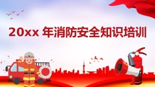 18.年消防日主题安全知识培训课件.pptx
