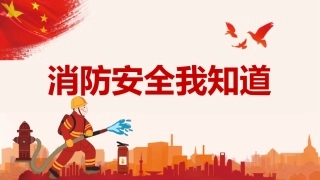 19.消防宣传日1.pptx