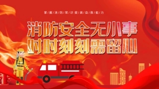 21..消防安全宣传.pptx