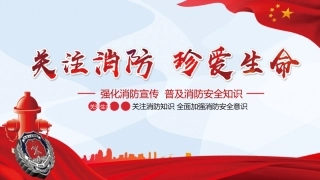 22.关注消防珍爱生命.pptx