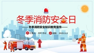 24.冬季消防安全日.pptx