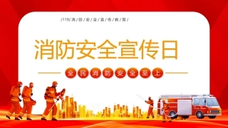 27.消防安全宣传日 (2).pptx