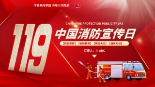 29.中国消防宣传日.pptx