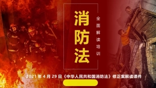 30.2022《消防法》修正案系统性解读培训（51页）.pptx