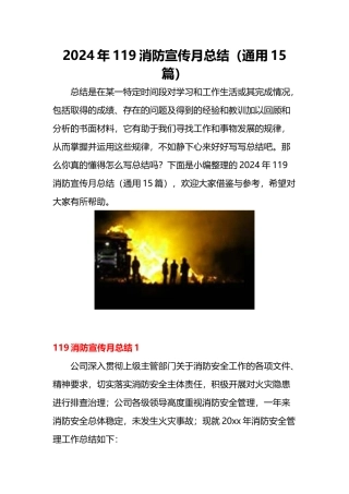 【方案】119消防宣传月活动总结通用15篇（36页）.docx