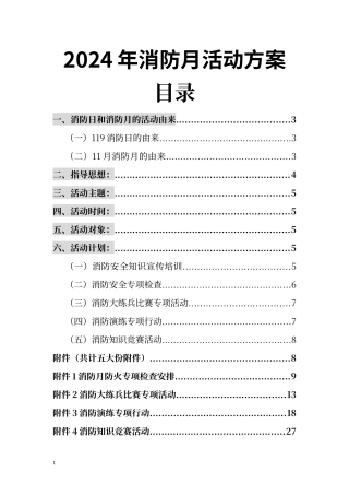 【方案】2024年消防月活动方案（附演练方案）（30页）.doc